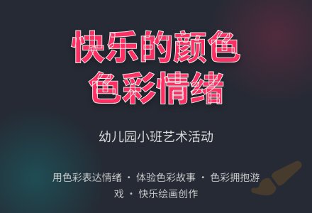 幼儿园小班语言活动：《快乐的颜色》-幼师课件网
