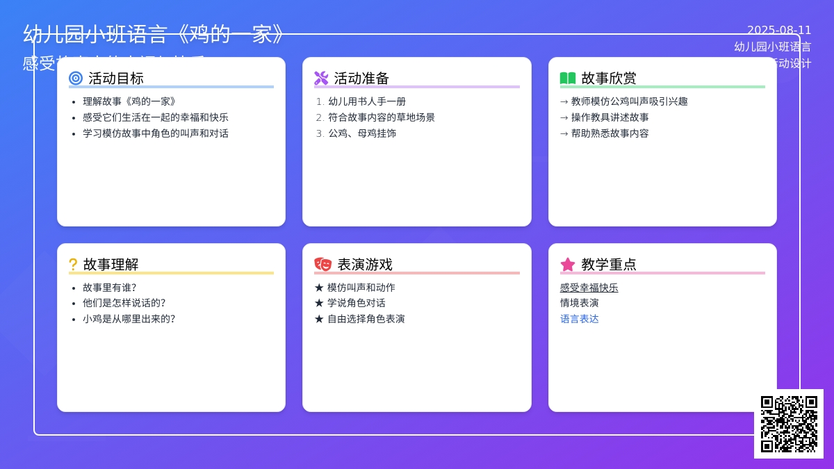 幼儿园小班语言《鸡得一家》