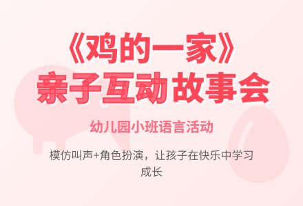 幼儿园小班语言《鸡得一家》-幼师课件网