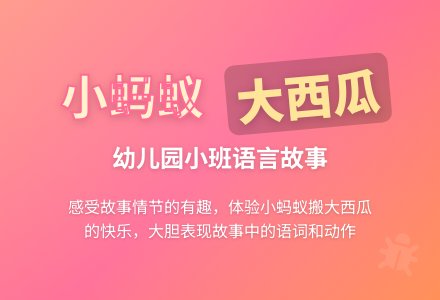 幼儿园小班语言故事：小蚂蚁和大西瓜-幼师课件网