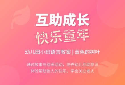 幼儿园小班语言教案：蓝色的树叶-幼师课件网