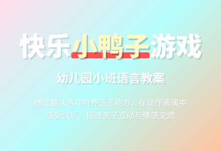 幼儿园小班语言教案：矮矮的鸭子-幼师课件网