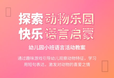 幼儿园小班语言教案：游动物乐园-幼师课件网