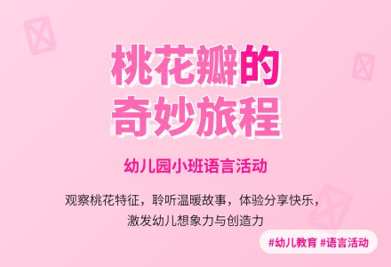 幼儿园小班语言：桃花瓣儿-幼师课件网