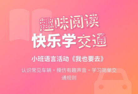 幼儿园小班语言教案：我也要去-幼师课件网