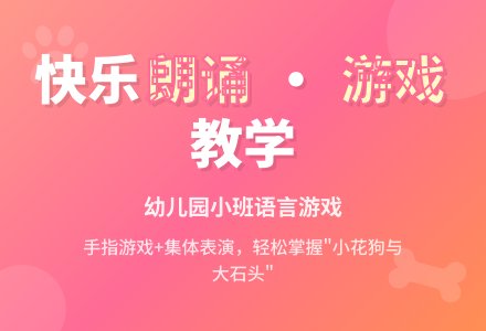 幼儿园小班语言游戏：小花狗与大石头-幼师课件网