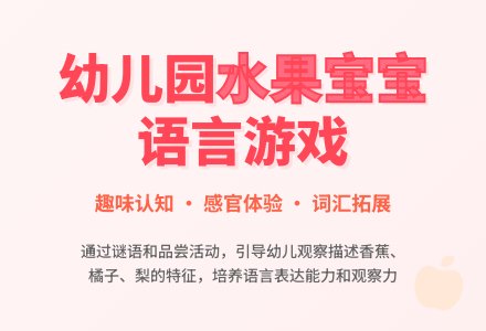幼儿园小班语言游戏：水果孩子-幼师课件网