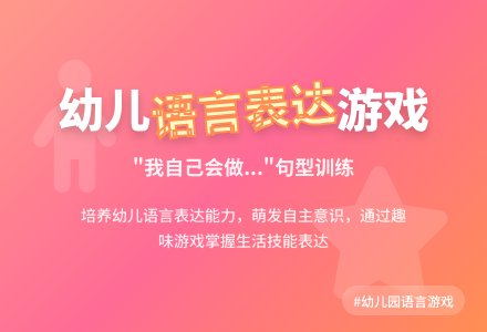 幼儿园小班语言游戏：我会做-幼师课件网