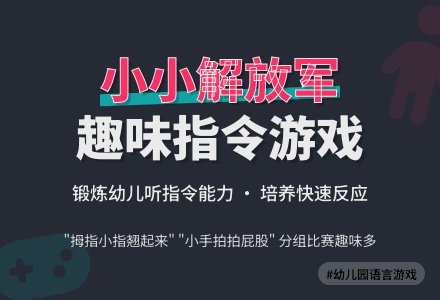幼儿园小班语言游戏：小小解放军-幼师课件网