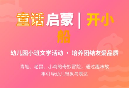 幼儿园小班文学活动：童话《开小船》-幼师课件网