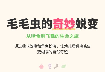 幼儿园小班语言活动《毛毛虫》-幼师课件网