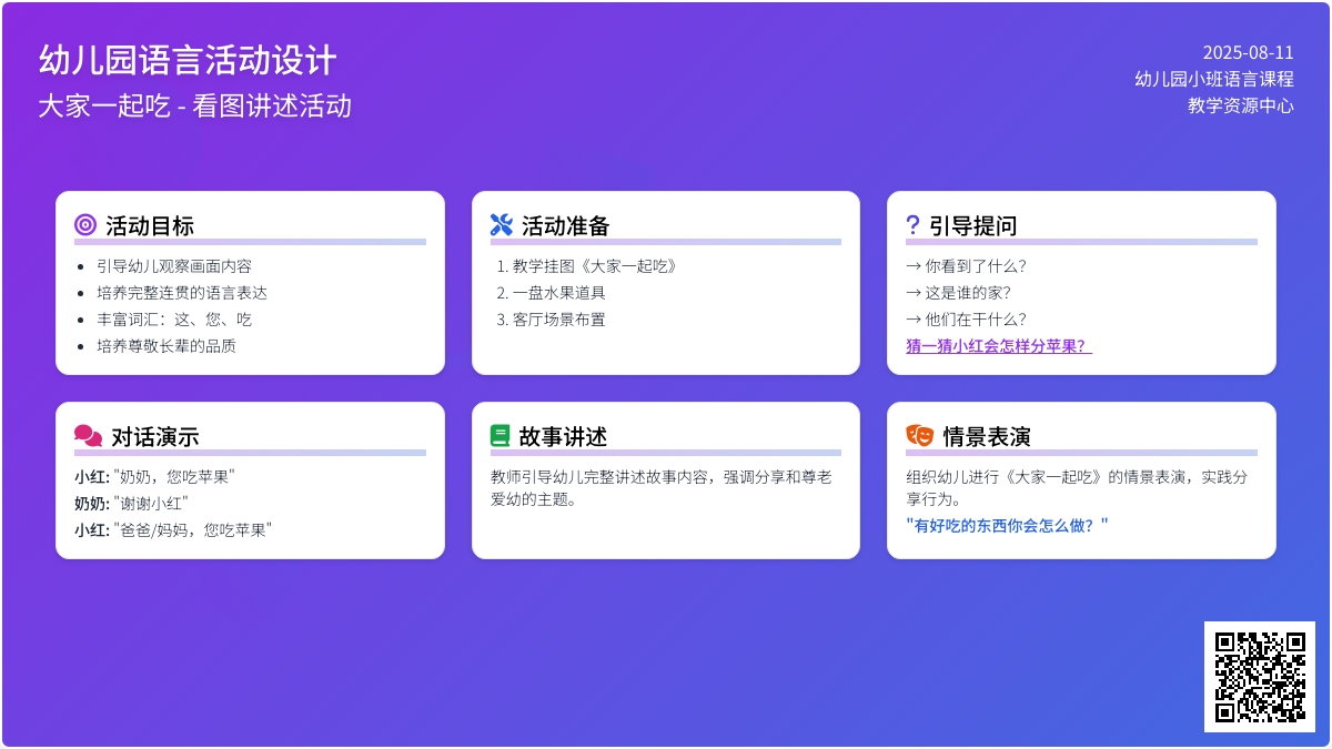 幼儿园小班语言看图讲述：大家一起吃