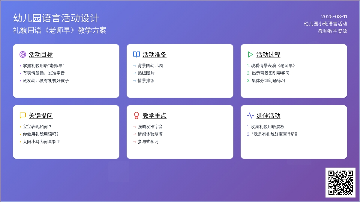 幼儿园小班语言活动设计：老师早（儿歌）