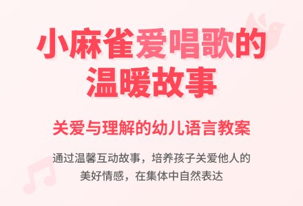 幼儿园小班语言优秀教案：爱唱歌的小麻雀-幼师课件网