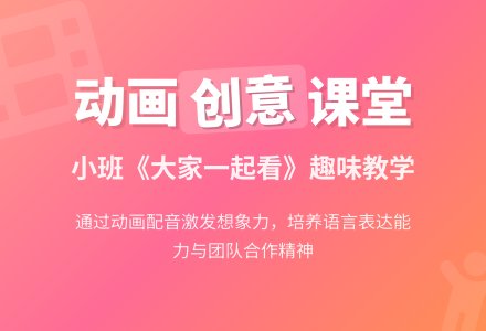 幼儿园小班动画片讲述：大家一起看-幼师课件网