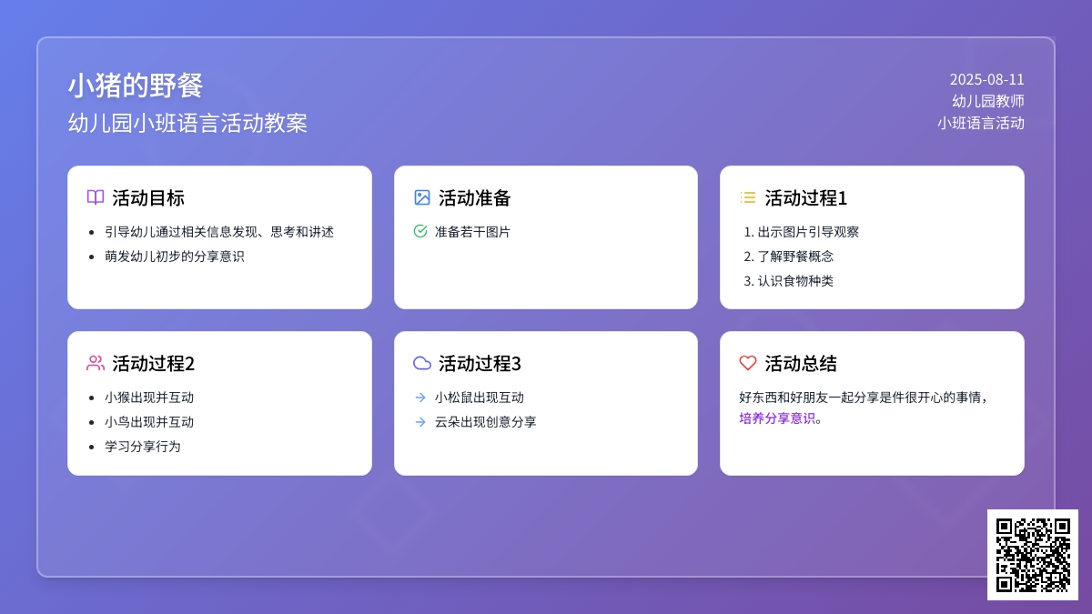 幼儿园小班语言活动教案：小猪的野餐