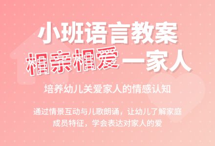 幼儿园小班语言教案：相亲相爱一家人-幼师课件网