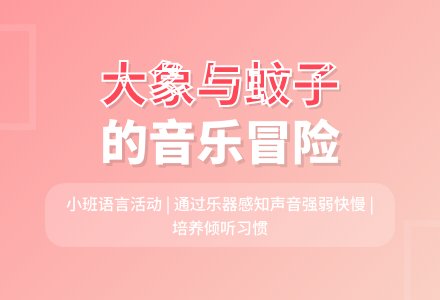 幼儿园小班语言活动《大象和蚊子》教案与反思-幼师课件网