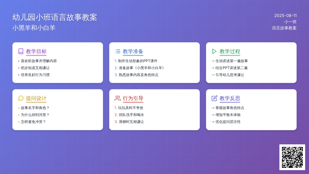 幼儿园小班语言故事教案：小黑羊和小白羊