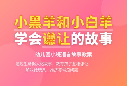 幼儿园小班语言故事教案：小黑羊和小白羊-幼师课件网