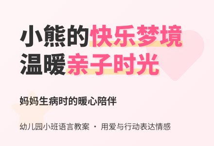 幼儿园小班语言教案：快乐的梦-幼师课件网