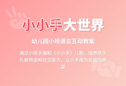 幼儿园小班语言教案：小小手-幼师课件网