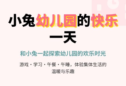 幼儿园小班语言活动：小兔上幼儿园-幼师课件网