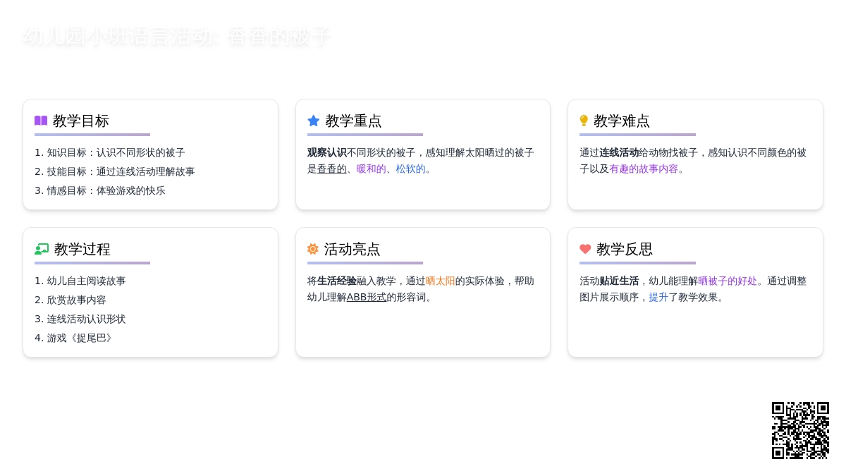 幼儿园小班语言活动:香香的被子