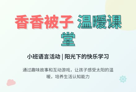 幼儿园小班语言活动:香香的被子-幼师课件网