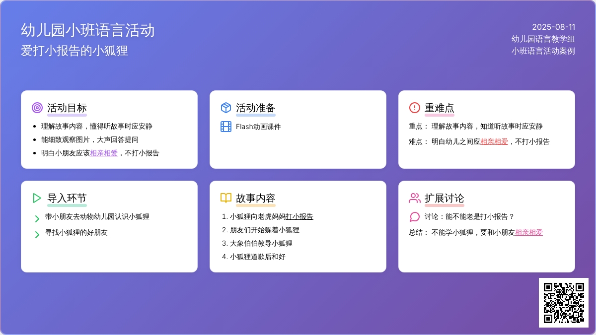 幼儿园小班语言：爱打小报告的小狐狸
