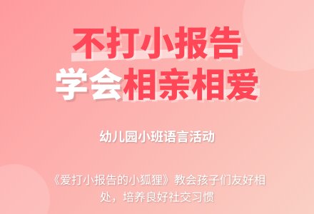 幼儿园小班语言：爱打小报告的小狐狸-幼师课件网