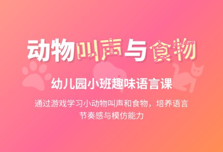 幼儿园小班语言教案：什么动物爱吃什么-幼师课件网