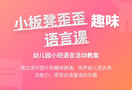 幼儿园小班语言教案：小板凳歪歪-幼师课件网
