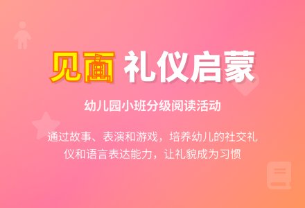 幼儿园小班分级阅读《见面》（故事）-幼师课件网