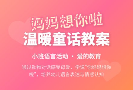 幼儿园小班语言教案：妈妈我想你了-幼师课件网