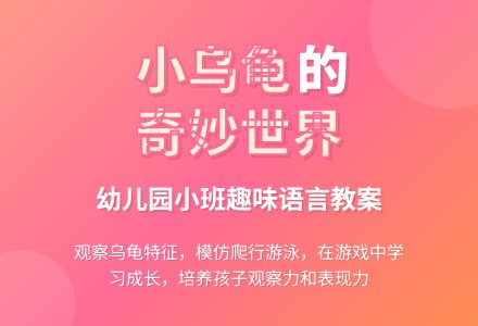 幼儿园小班语言教案：小乌龟爬呀爬-幼师课件网