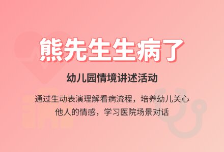 幼儿园小班情境讲述活动：《熊先生生病了》-幼师课件网