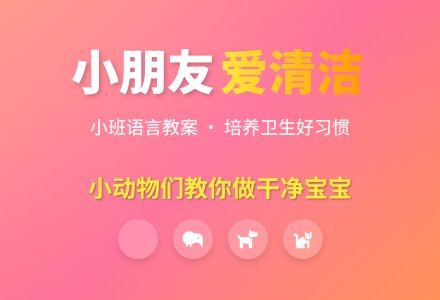 幼儿园小班语言教案：小朋友爱清洁-幼师课件网