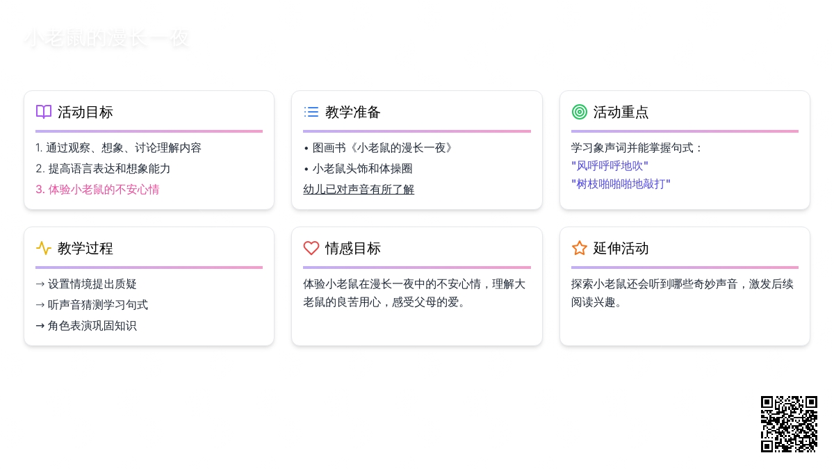 幼儿园小班语言活动教案：小老鼠漫长的一夜