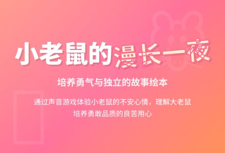 幼儿园小班语言活动教案：小老鼠漫长的一夜-幼师课件网