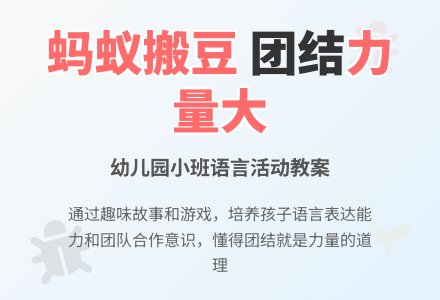 幼儿园小班语言活动教案：蚂蚁搬豆-幼师课件网