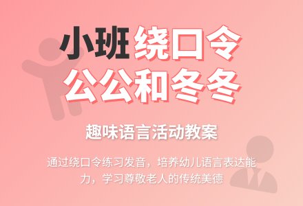 幼儿园小班语言活动教案《公公和冬冬》-幼师课件网