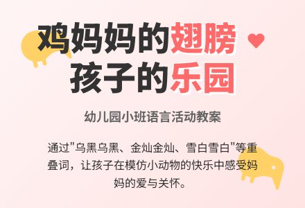 幼儿园小班语言活动教案《鸡妈妈的翅膀》-幼师课件网
