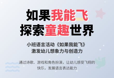 幼儿园小班语言活动：儿歌《如果我能飞》-幼师课件网