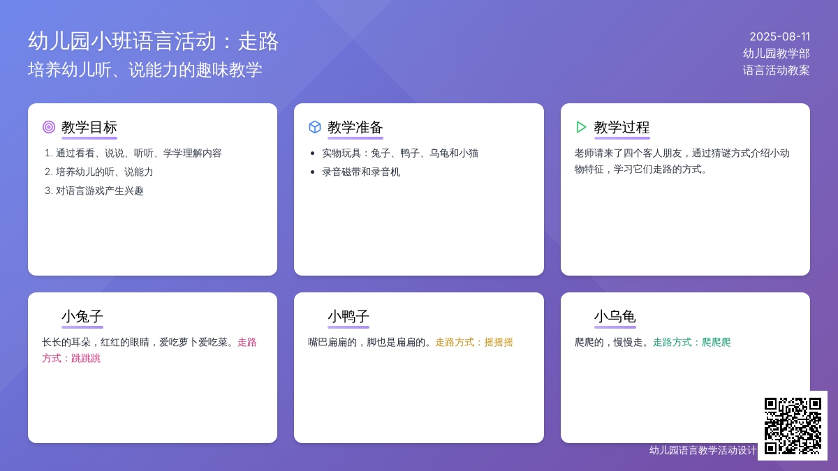 幼儿园小班语言活动：走路