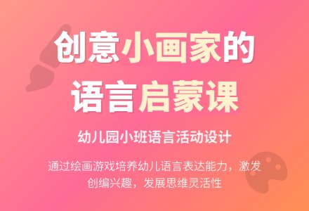幼儿园小班语言活动：我是小画家-幼师课件网