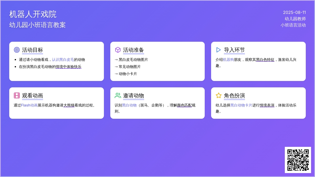幼儿园小班语言教案：机器人开戏院