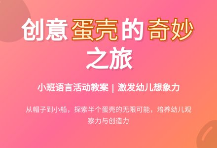 幼儿园小班语言活动教案：半个蛋壳-幼师课件网