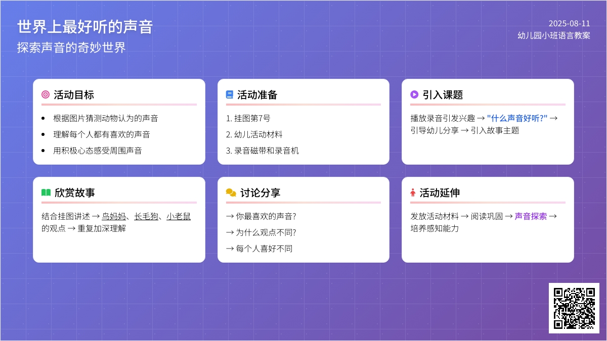 幼儿园小班语言教案：《世界上最好听的声音》
