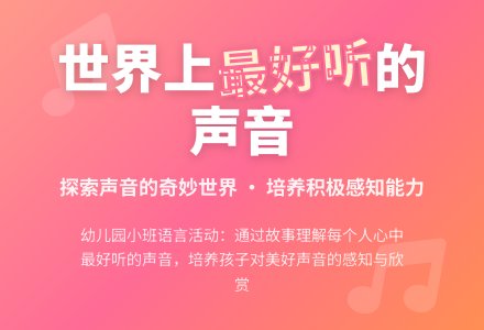 幼儿园小班语言教案：《世界上最好听的声音》-幼师课件网